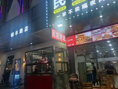 门面-民族烤羊·烤羊肉串·烤羊排(南城店)