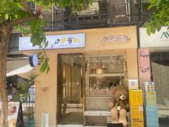 -小半有礼(天河南店)