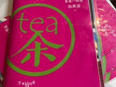 -茶是一枝花泡茶店