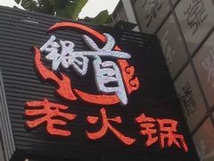 锅首老火锅-锅首鲜品火锅(鸳鸯店)