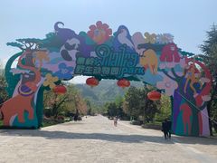 -西安秦岭野生动物园