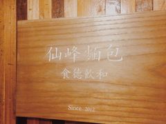 -仙峰天然面包(迎宾路店)