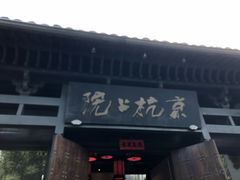 -京杭上院·河景花园餐厅·杭帮菜名店