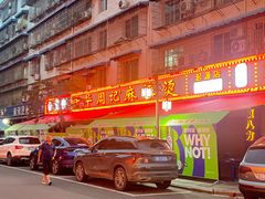 -牛华周记麻辣烫起源店