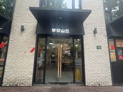 -早安山丘·豆浆油条(小木桥路店)
