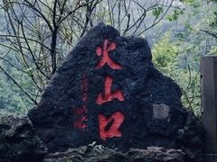 -海口火山口国家地质公园
