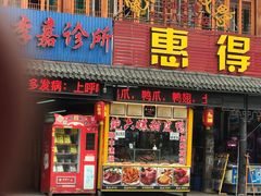 门面-鲍六孃甜皮鸭