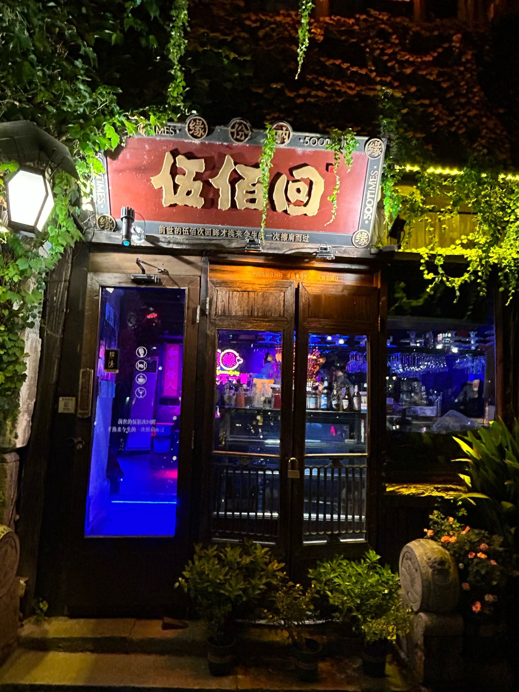 🌈🌈乌镇晚上酒吧的气氛很好👍