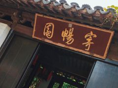 -惠山古镇·寄畅园