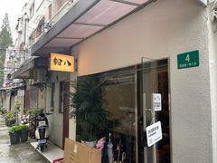 -粉八·云南米线·建水烧烤(常熟路店)