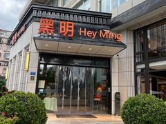 -黑明餐厅(白鹭洲店)