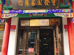 门面-宝发园名菜馆