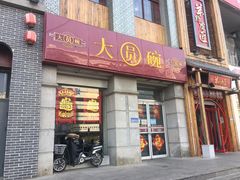 门面-大圆碗•T骨大排饭(永安道店)
