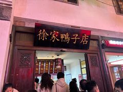 -徐家鸭子·非遗烤鸭(老门东店)
