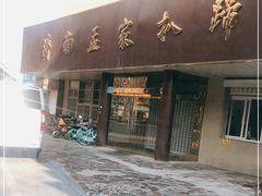门面-济南孟家扒蹄店