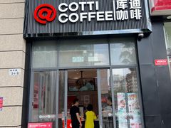 -库迪咖啡(阳光科创中心C座店)