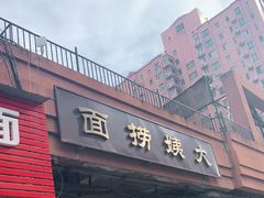 -大姨捞面(新安花园店)