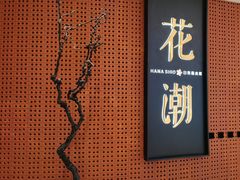 门面-花潮料理艺食馆(成都万象城店)