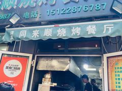 门面-同来顺烧烤餐厅(哈尔滨道店)