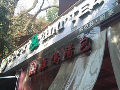 -鸡鸣汤包(红山动物园店)