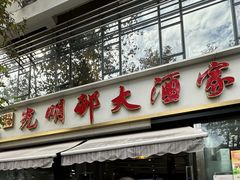 -光明邨大酒家(淮海路店)