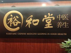 -裕和堂中医推拿艾灸(太古汇臻品店)