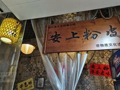 -安上粉皮.非遗手工小吃(骑龙巷店)