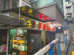 -手提串串香