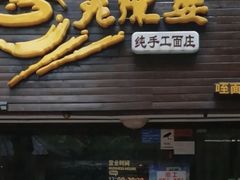 -老陈婆手工面庄