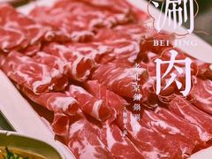 -老五四季涮肉(菜市口店)