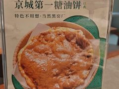 -黑窑厂糖油饼烤鸭·清真菜(黑窑厂街店)