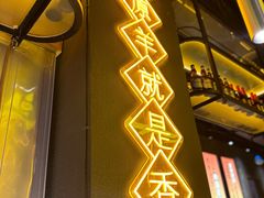 -沪上名羊天下•烤羊腿•东北烧烤•小龙虾(浦东直营总店)