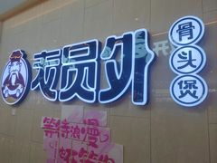 -老员外骨汤火锅(海州古城店)