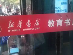 -新华书店(新街口旗舰店)