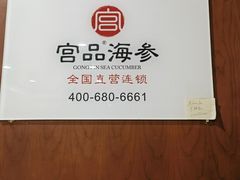 -宫品海参专卖店(静安大宁店)