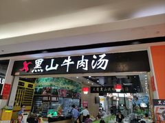 -黑山牛肉汤火锅(花城汇店)