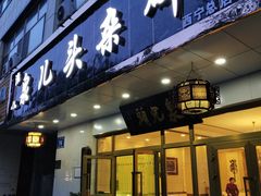 门面-泉儿头杂碎·清真(城东总店)