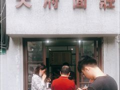 门面-天府面庄(天平路店)