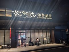 -沁旺达·福建海鲜(马连道店)