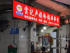 -雲记卢妈冷锅串串(中道街总店)