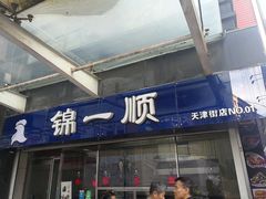 门面-奉食居(天津街店)
