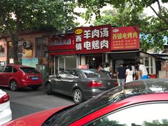 -王记西鎮电烤肉(汶上路店)