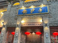 -龙抄手(春熙路总店)