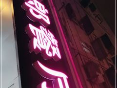 门面-米郎餐厅·朝鲜族料理(延长路店)