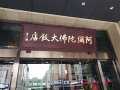 门面-三宝大饭店-中和艺素餐厅(浦上金山正祥广场店)