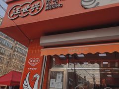 门面-汪世兴京味烤鸭(和兴路店)