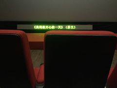 幕-和美电影艺术中心(万国城店)