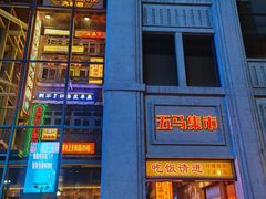 门面-五马集·海鲜·温州大牌档(黑金冠五马街十字路口店)