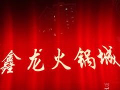 门面-鑫龙火锅城(青岛分店)