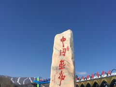 -亚布力新体委滑雪场